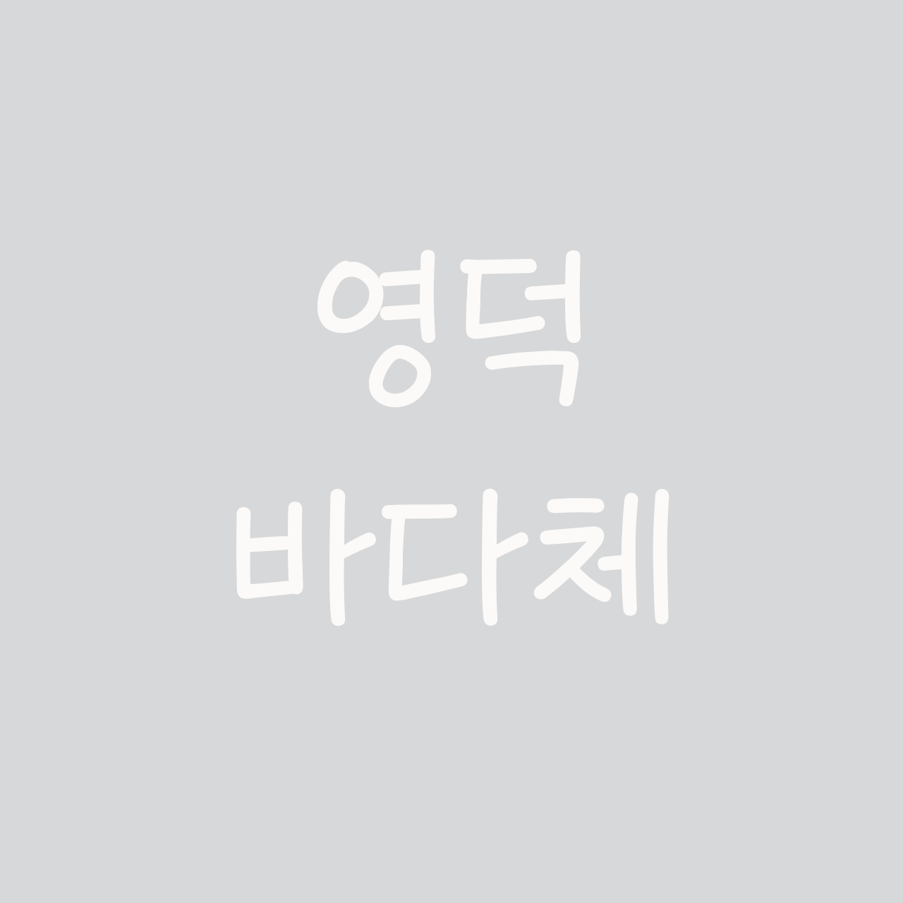 영덕 바다체 font in use
